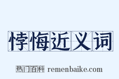 悖悔近义词是什么意思的图片
